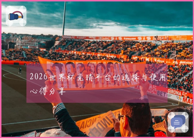 2026世界杯竞猜平台的选择与使用心得分享