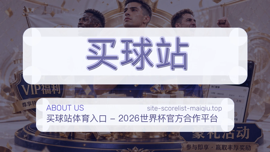 关于 买球站 赛事服务团队