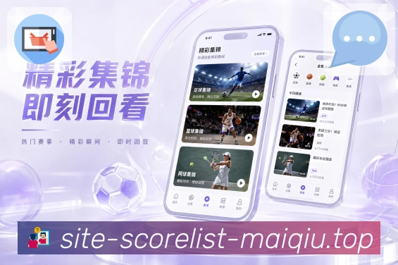 买球站App亮点展示：信息分层、模块布局、移动端阅读与互动入口